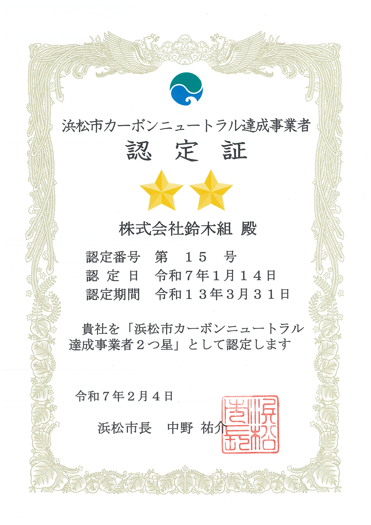 浜松市カーボンニュートラル達成事業者認定証を受領しました